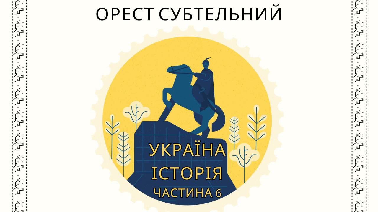 Орест Субтельний, 