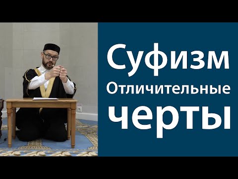 Суфизм. Основные идеи
