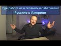 Где работают и Сколько зарабатывают Русские в Америке. Работа и Зарплата в США