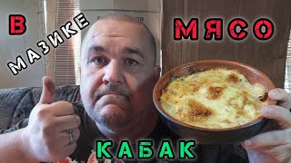 картинка: Мясо по-французски, овощное рагу с кабачком | обжор, мукбанг