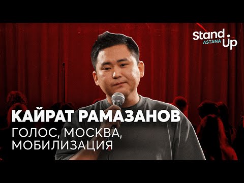 Видео: Кайрат Рамазанов -  про голос, Москву и мобилизацию | Stand Up Astana
