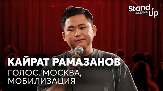 Кайрат Рамазанов - про голос, Москву и мобилизацию | Stand Up Astana