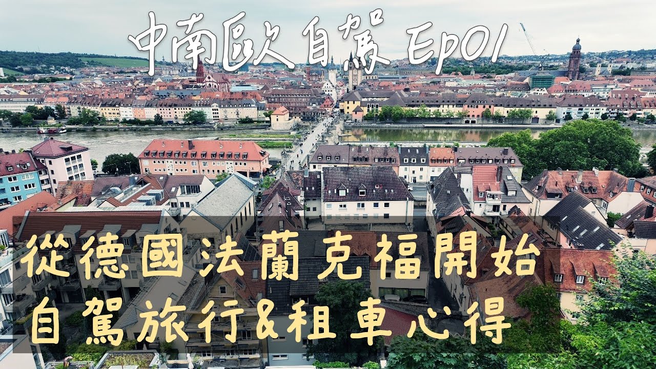 中南歐自駕Ep.01：從德國法蘭克福租車心得、環中南歐路線、如何找CP值高住宿、烏茲堡一日遊｜Travel around the Europe