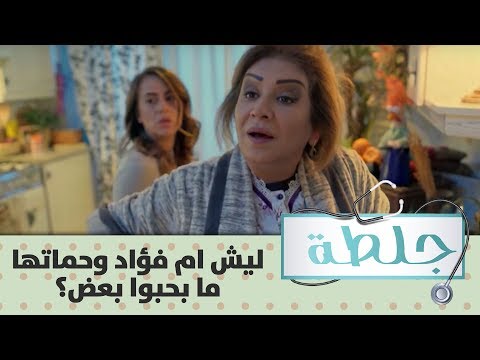 ليش ام فؤاد وحماتها ما بحبوا بعض والجدة بدها هيطلية