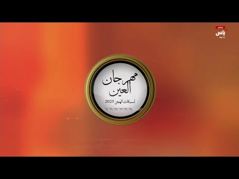 فيديو تتويج الفائزين برموز الثنايا مهرجان العين لسباقات الهجن مساء 08 10 2025