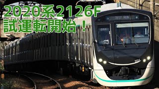 2020系2126F田園都市線で試運転開始!