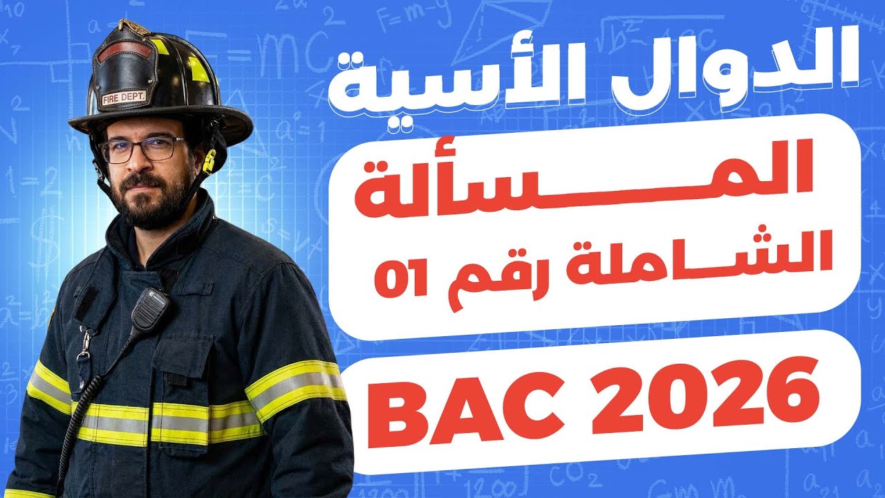 الدوال الاسية || مسألة شاملة في الدوال الاسية رقم 01