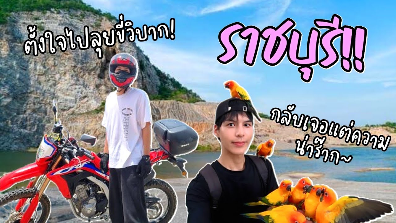 เกาหลีเช่ารถขี่วิบากขึ้นเขากระโจม! | ราชบุรี