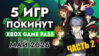 5 Игр Покинут XBOX GAME PASS 31 Мая 2026 | XBOX GAME PASS Май 2026 для Элиты