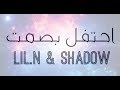 طز بعيد الأم احتفل بصمت LiL N Ft Shadow 