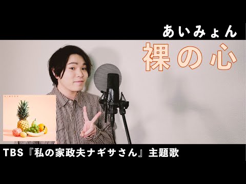 裸の心 / うしみょん【TBS「私の家政夫ナギサさん」主題歌】