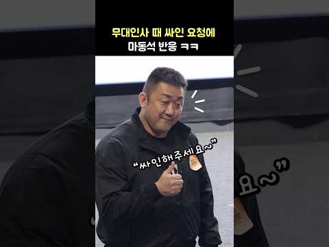 싸인 요청에 마동석 반응: 영화 백수아파트 무대인사 250303 <strong>CGV</strong> 용산 11관: <strong>Don</strong> Lee