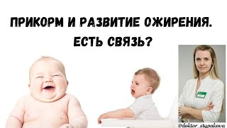 Прикорм и развитие ожирения у детей.Есть ли связь между&quot;неправильным&quot;введением прикорма и ожирением