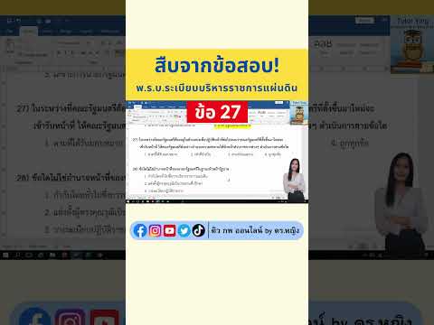 แนวข้อสอบ พ.ร.บ.ระเบียบบริหารราชการแผ่นดิน พ.ศ.2534 และที่แก้ไขเพิ่มเติม