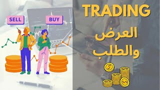 Trading   Supply & Demand اجي تعلم العرض والطلب