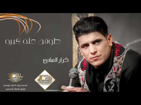 كرار العبادي طوفن عله كبرة