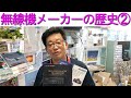 【歴史】無線機メーカーのウラ話?!八重洲無線とアルインコを大調査!!大阪日本橋のアマチュア無線販売店の店長がYouTubeに登場！