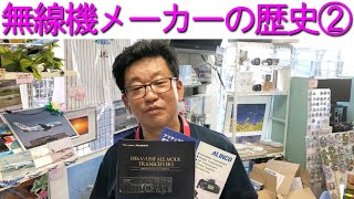 【歴史】無線機メーカーのウラ話?!八重洲無線とアルインコを大調査!!大阪日本橋のアマチュア無線販売店の店長がYouTubeに登場！