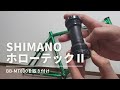 【クロスバイク】SHIMANOホローテックⅡのBB取り付け【バラ完】