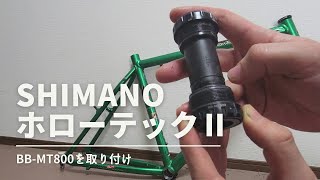 【クロスバイク】SHIMANOホローテックⅡのBB取り付け【バラ完】