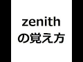 zenithの覚え方　＃英検1級　＃英単語の覚え方　＃TOEIC　＃ゴロ　＃語呂　＃語源　＃パス単