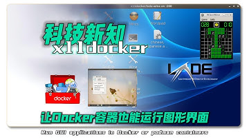 让Docker容器也能运行图形界面的x11docker