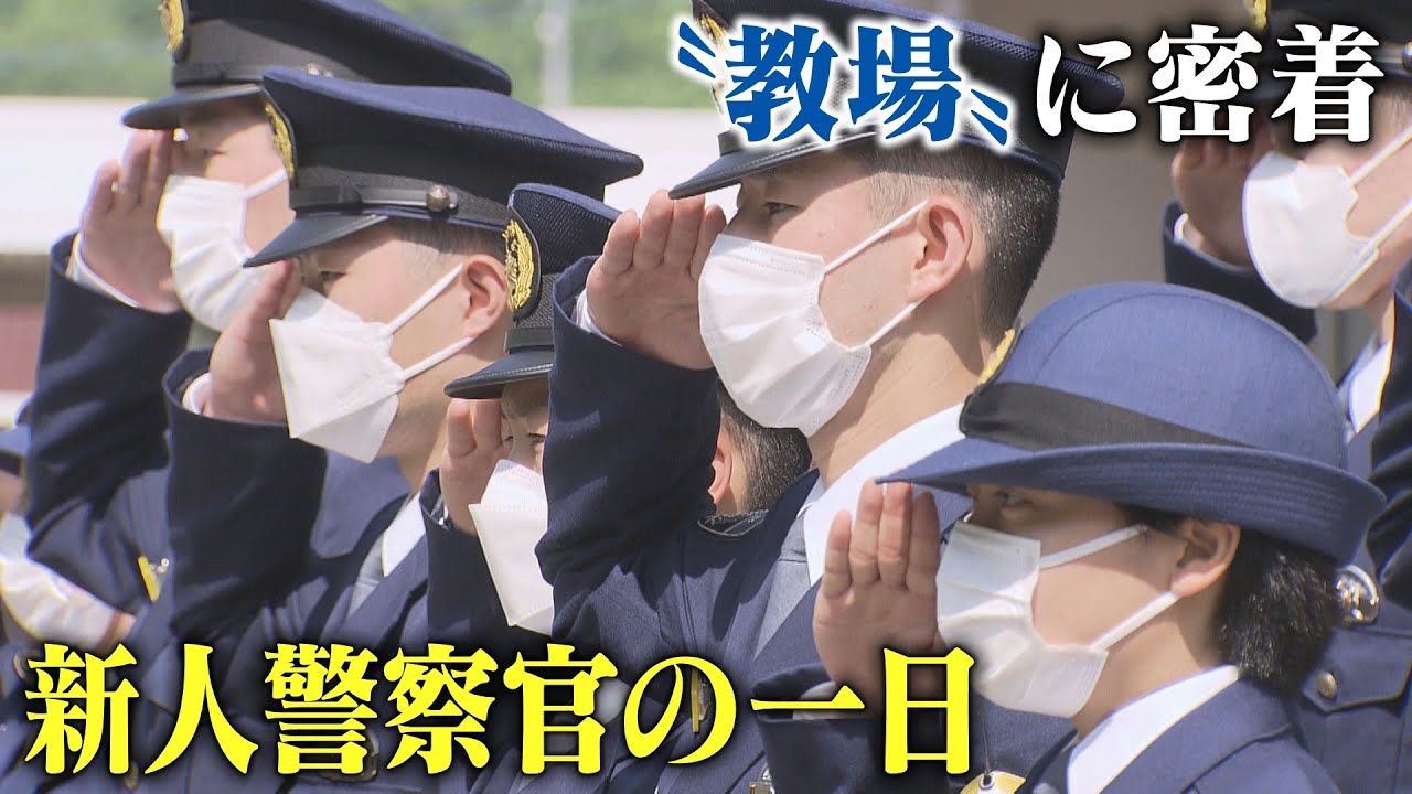 「教場」新人警察官の一日　厳しい訓練が自信や支えに　苦楽を共にする同期たちの連帯感【警察学校密着】