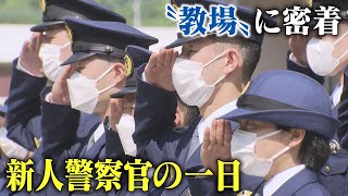 「教場」新人警察官の一日　厳しい訓練が自信や支えに　苦楽を共にする同期たちの連帯感【警察学校密着】