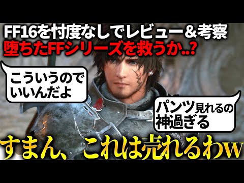 FF16体験版が絶賛の嵐..ガチでこれは最高傑作だわｗｗストーリー良し！アクション良し！ヒロイン可愛い！パ〇ツも見れる！！何も文句ない。でも、赤い星は何なの...?【ファイナルファンタジー16体験版】