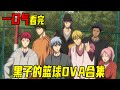 黑子的篮球OVA合集 一口气28分钟看完黑子的篮球OVA合集 奇迹的世代初中篇登场 奇迹的世代重聚 六人分组对抗只有赤司没输 
