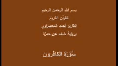 سورة الكافرون- برواية خلف عن حمزة -القارئ أحمد المعصراوي