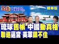 中俄戰機橫掃西太 美軍軍演全砸 高市嚇慌!中國正式清算琉球百年舊帳 日本若執迷不悟 下場極慘!|【全球大視野】精華版 ‪‪@全球大視野Global_Vision