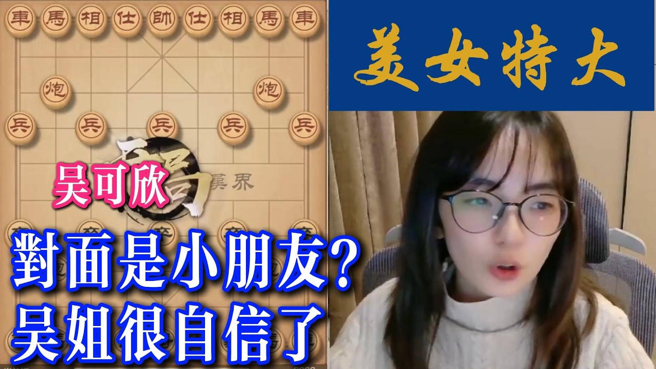 对面是小朋友？吴姐很自信了