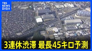 【3連休はどこが渋滞？】13日は下りがピーク 中央道・相模湖IC付近で45キロ 15日に上り 関越道・高坂SA付近で35キロ　高速道路渋滞予測｜TBS NEWS DIG