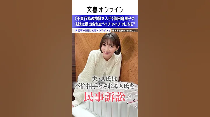 《不贞行为の物証を入手》篠田麻里子の法廷に提出された“イチャイチャLINE” - 天天要闻
