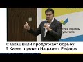 Саакашвили продолжает борьбу в Киеве!  Провел Нацсовет Реформ