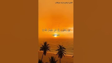 فَوَيْلٌ يَوْمَئِذٍ لِّلْمُكَذِّبِينَ / صوت خشوع القارئ ابراهيم شرف ابوطالب