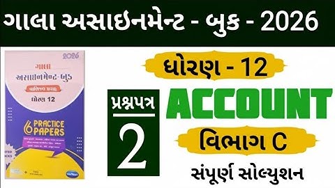 Std 12 account gala aasssiment paper 2 section c solution 
