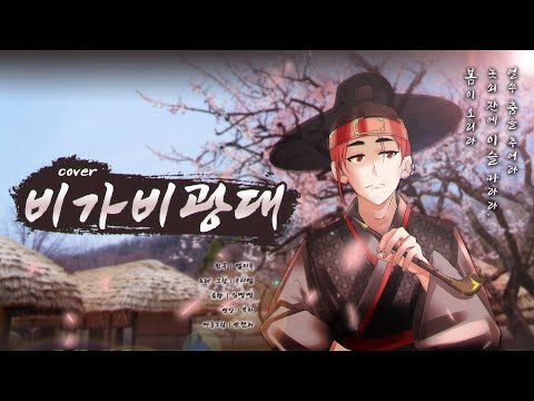 비가비광대 cover by QDL
