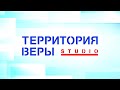 Программа «Территория веры studio» 26.07.2020