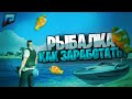 КАК ЗАРАБОТАТЬ МНОГО ДЕНЕГ НА РЫБАЛКЕ? RADMIR RUSSIA GTA 5 RP!