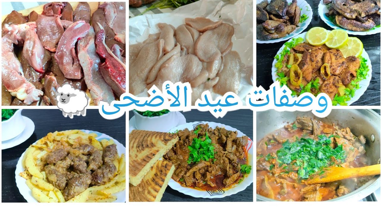 سجليهم عندك أطباق عيد الأضحى 🐑سهلة والبنة هباااال