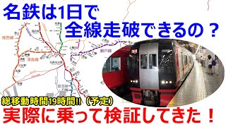 Can you ride the entire Meitetsu line in one day? We actually rode the train to find out!