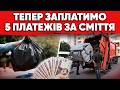 ⚠️ СМІТТЯ ВЖЕ ПОДОРОЖЧАЛО: 5 ПОАТЕЖІВ, ЯКІ МОЖУТЬ З’ЯВИТИСЯ У КОМУНАЛЦІ