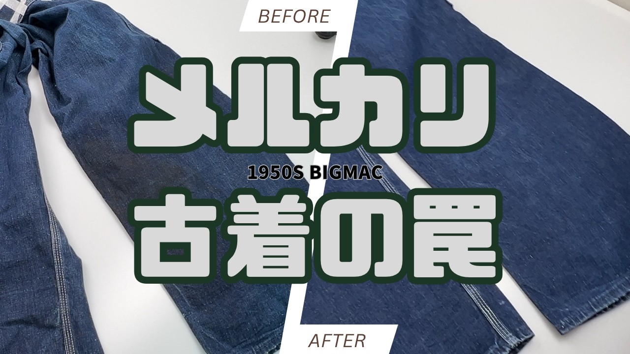 【メルカリ古着】1950s BIG MACオーバーオールの油染み・激臭を劇的解消！ヴィンテージデニムの「着る前洗い」プロの引き際とシミ抜き事例