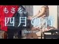 【もさを。】「四月の青」(Short ver) を弾いてみました。