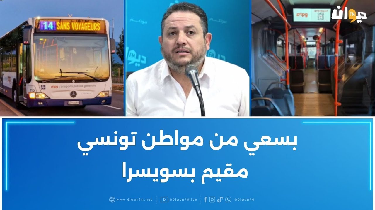 200 حافلة سويسرية ستصل إلى تونس في 2026.. طارق الكحلاوي يكشف تفاصيل الهبة