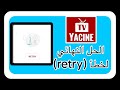 تحميل Yacine Tv للشاشات وحل مشكلة الدخول الى التطبيق 