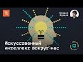 Искусственный интеллект вокруг нас — Михаил Бурцев