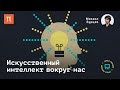 Искусственный интеллект вокруг нас — Михаил Бурцев